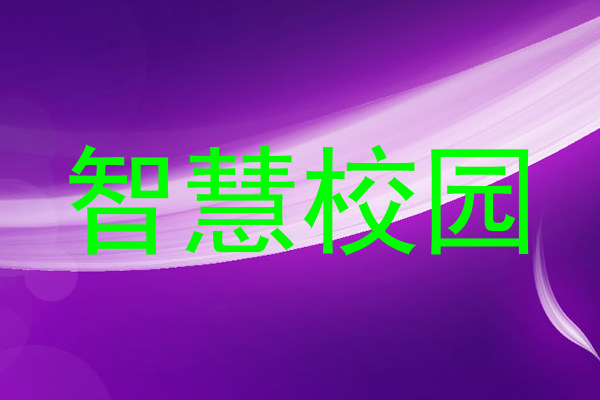 智慧校园