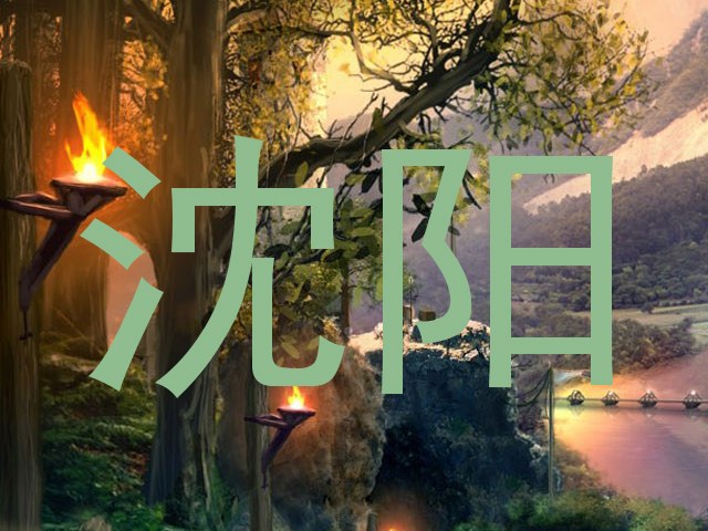 沈阳