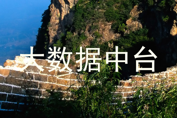 大数据中台