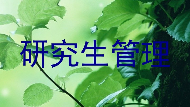 研究生管理