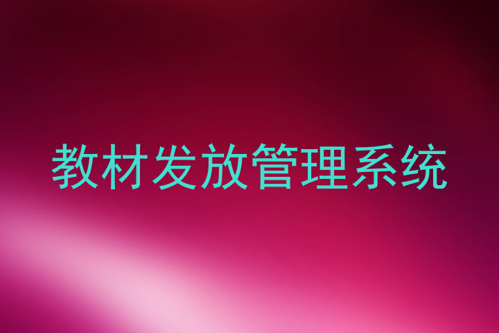 教材发放管理系统
