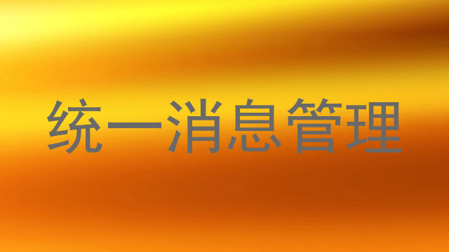 统一消息管理