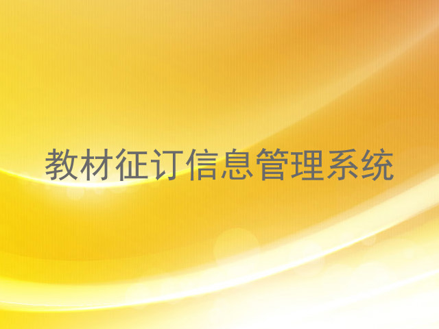 教材征订信息管理系统