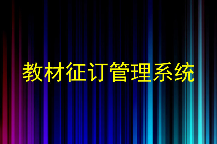教材征订管理系统