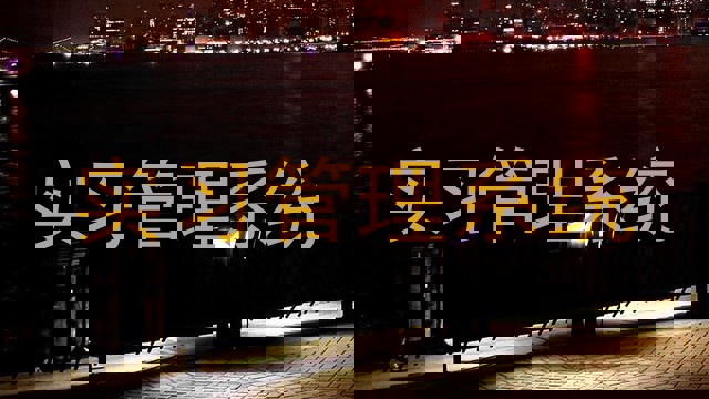 实习管理系统