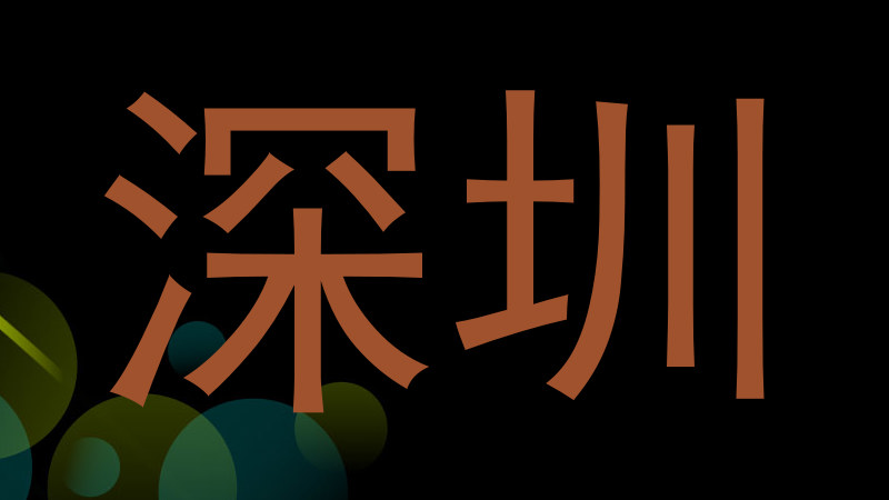 深圳