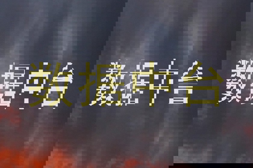 数据中台