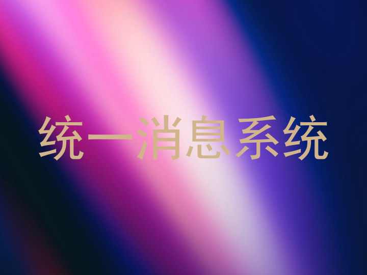 统一消息系统