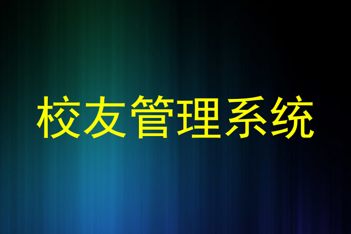 校友管理系统