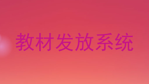 教材发放系统