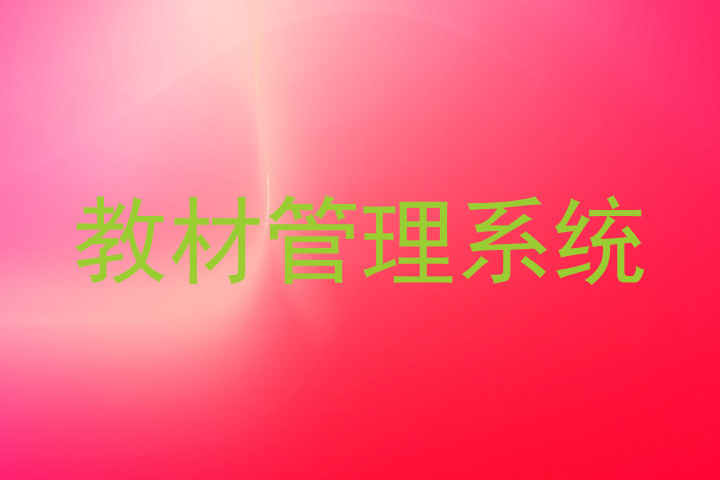教材管理系统
