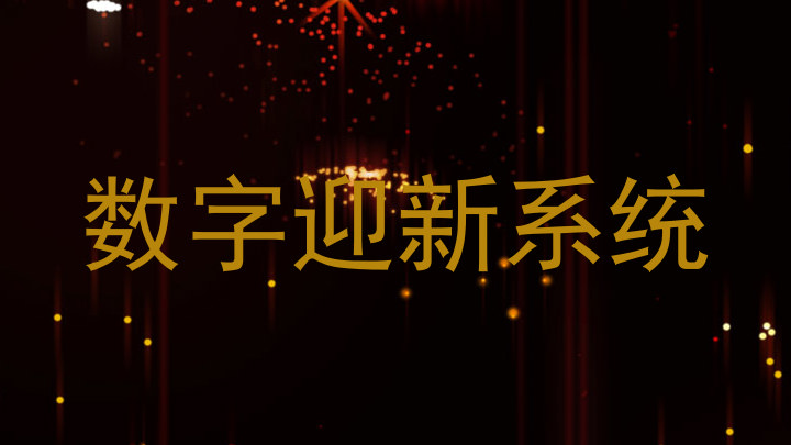 数字迎新系统
