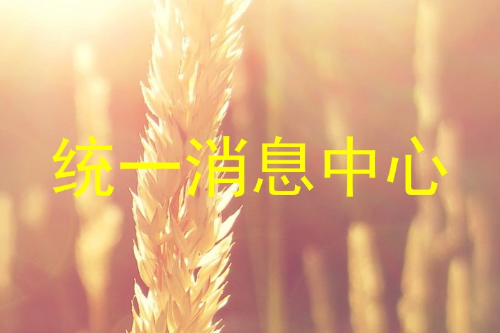 统一消息中心