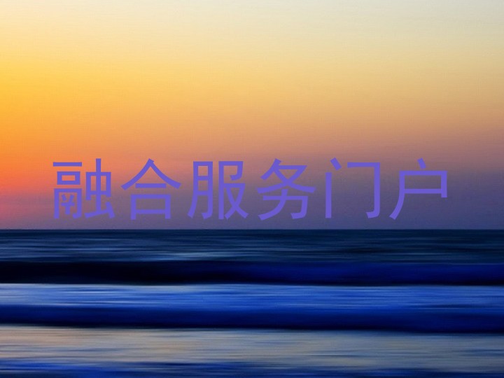融合服务门户