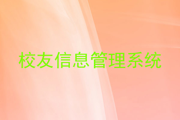 校友信息管理系统
