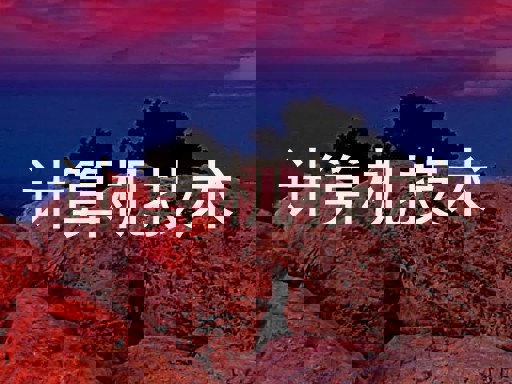 计算机技术