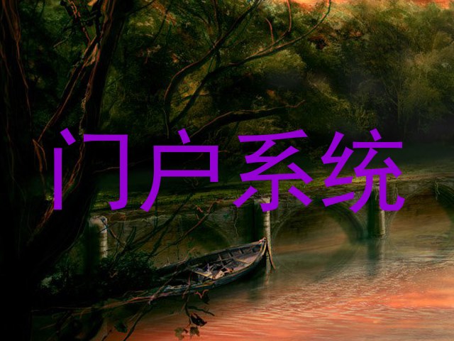 门户系统