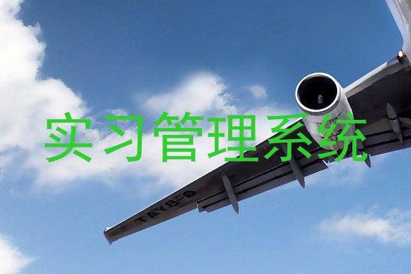 实习管理系统