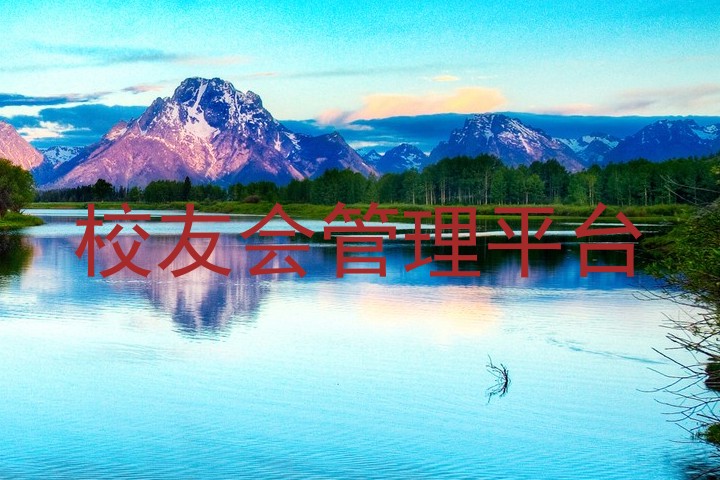 校友会管理平台