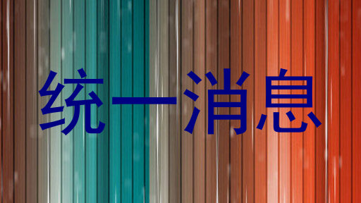 统一消息
