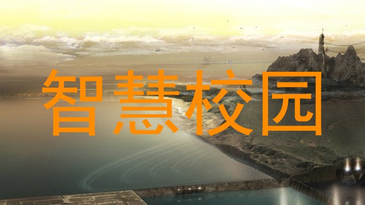 智慧校园