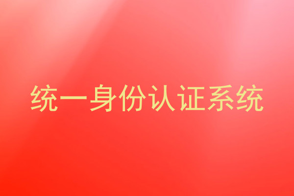 统一身份认证系统