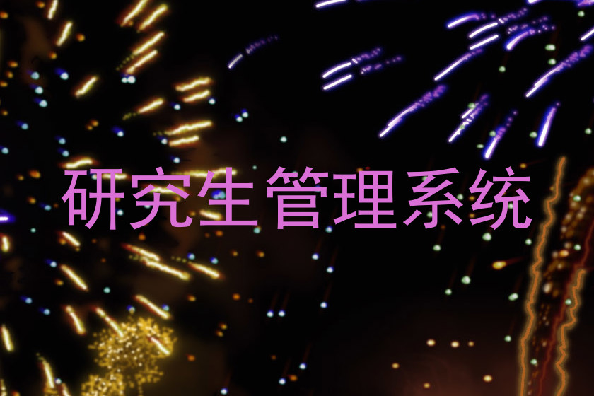 研究生管理系统