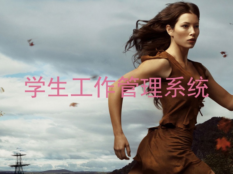 学生工作管理系统