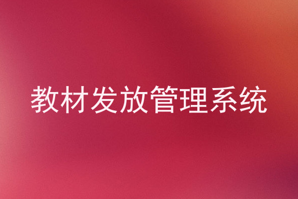 教材发放管理系统