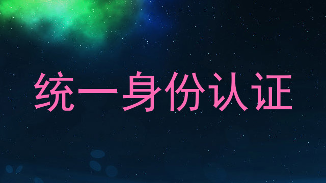 统一身份认证