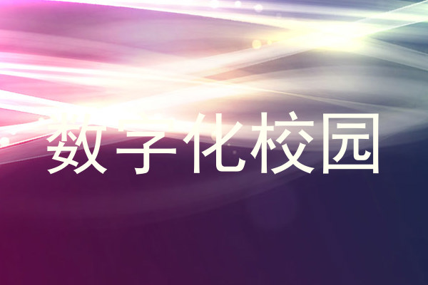 数字化校园