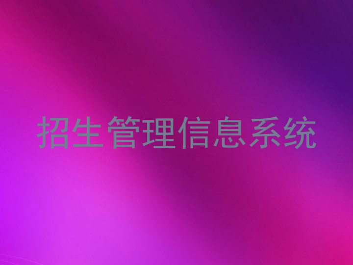 招生管理信息系统