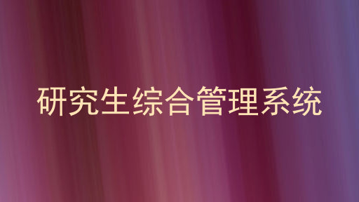 研究生综合管理系统