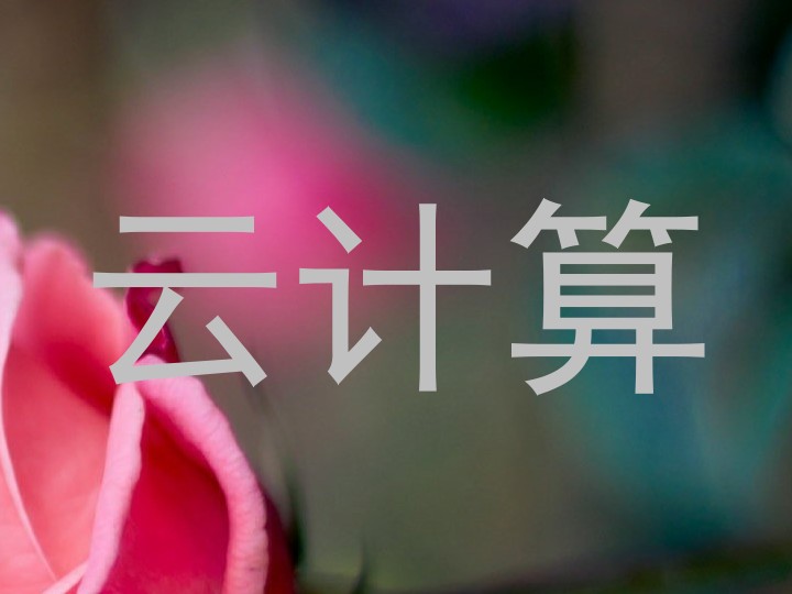 云计算