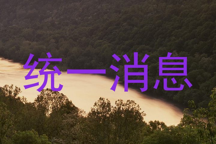统一消息