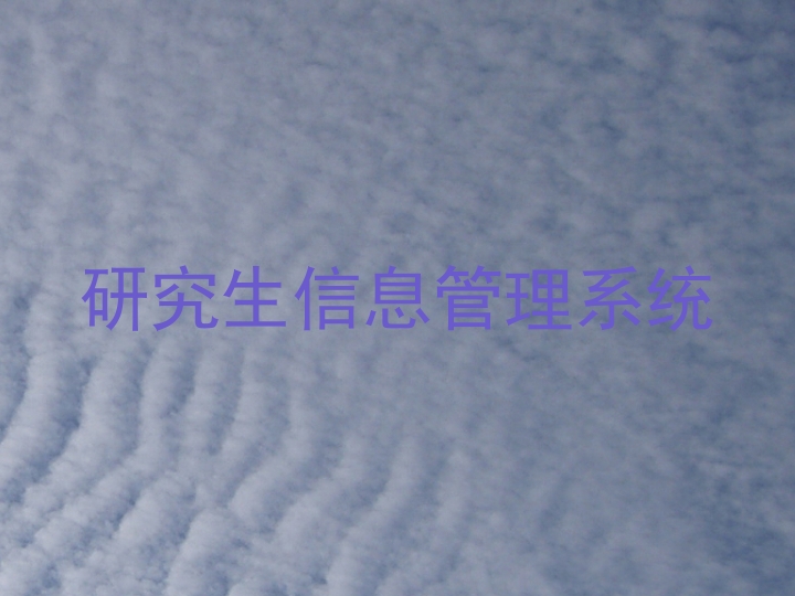 研究生信息管理系统