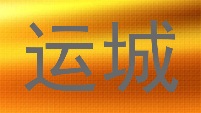 运城
