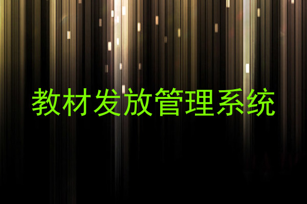 教材发放管理系统