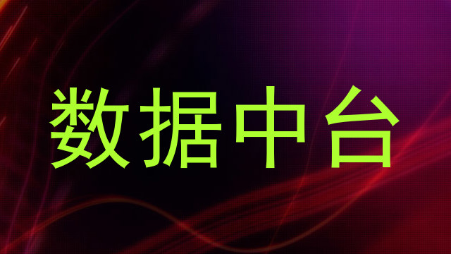 数据中台