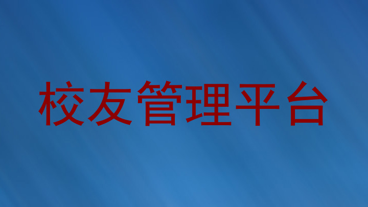校友管理平台