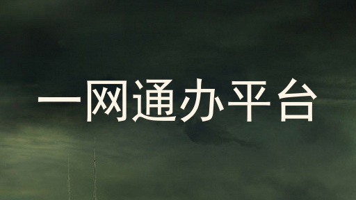 一网通办平台