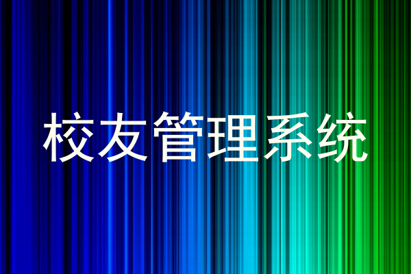 校友管理系统