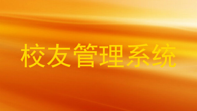 校友管理系统