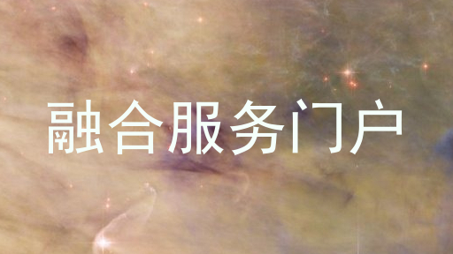 融合服务门户