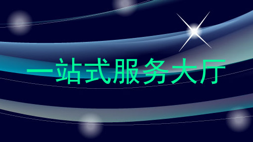 一站式服务大厅