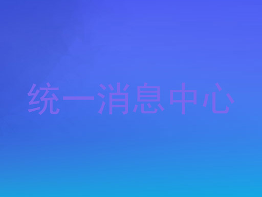 统一消息中心