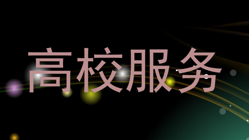高校服务