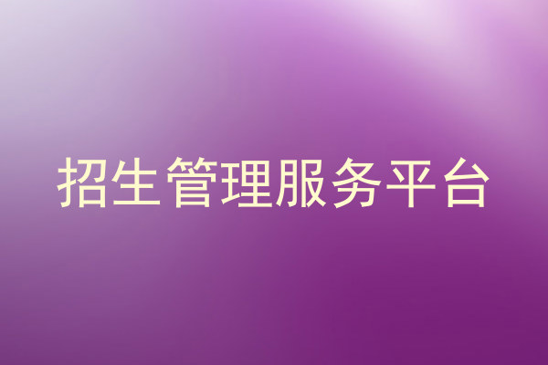 招生管理服务平台