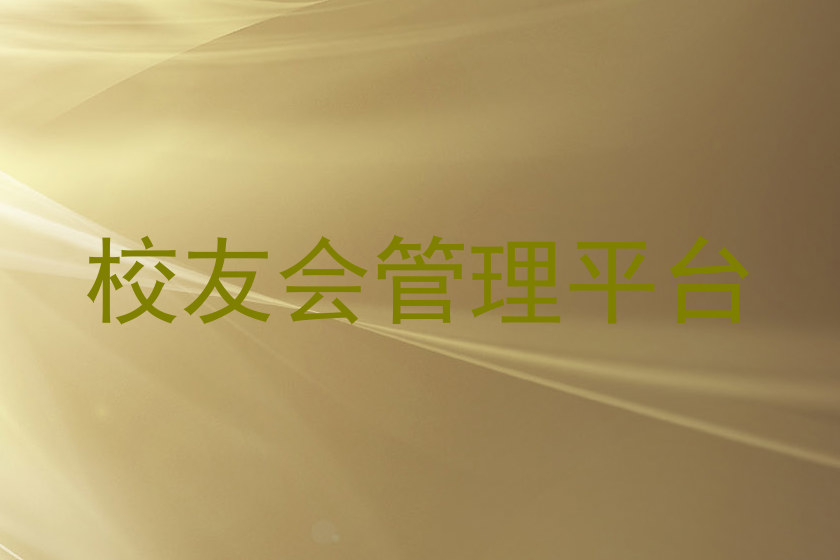 校友会管理平台