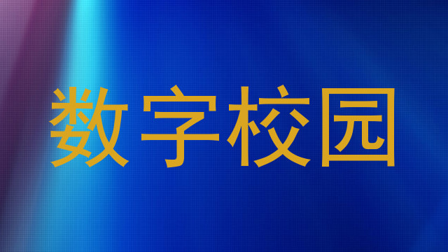 数字校园